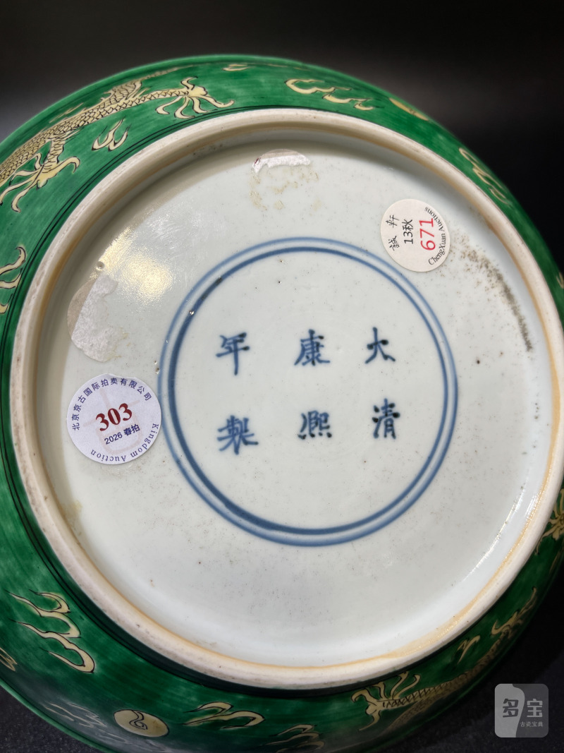 清康熙 苹果绿地黄彩云龙纹盘 - 图9